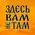 Иконка канала Здесь вам не там!