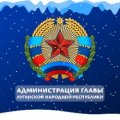 Иконка канала Администрация Главы ЛНР