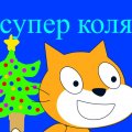 Иконка канала Супер Коля