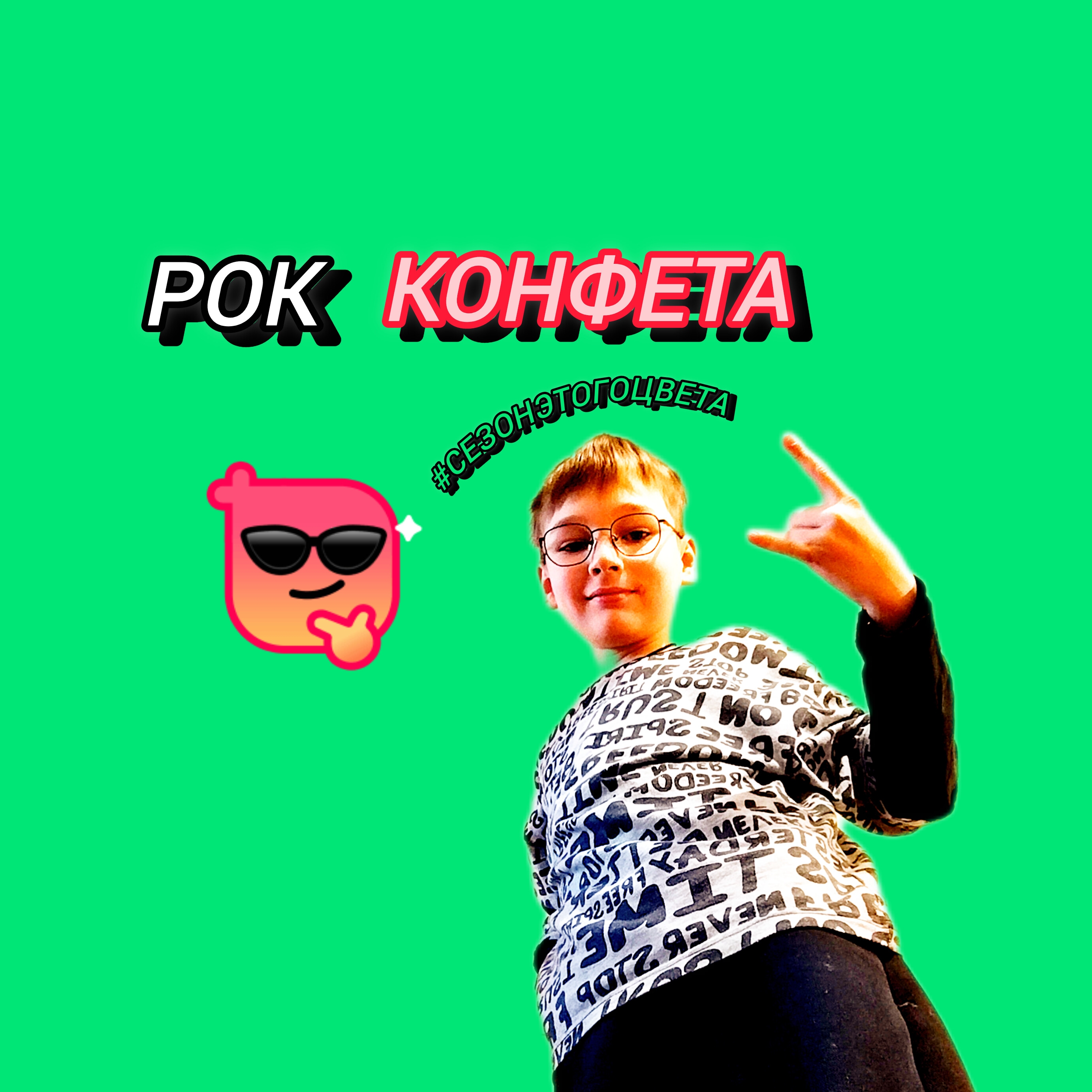 Иконка канала Рок Конфета ❤️