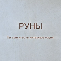 Иконка канала РУНЫ. ПОГРУЖЕНИЕ.