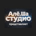Иконка канала Алё.Ша Студио