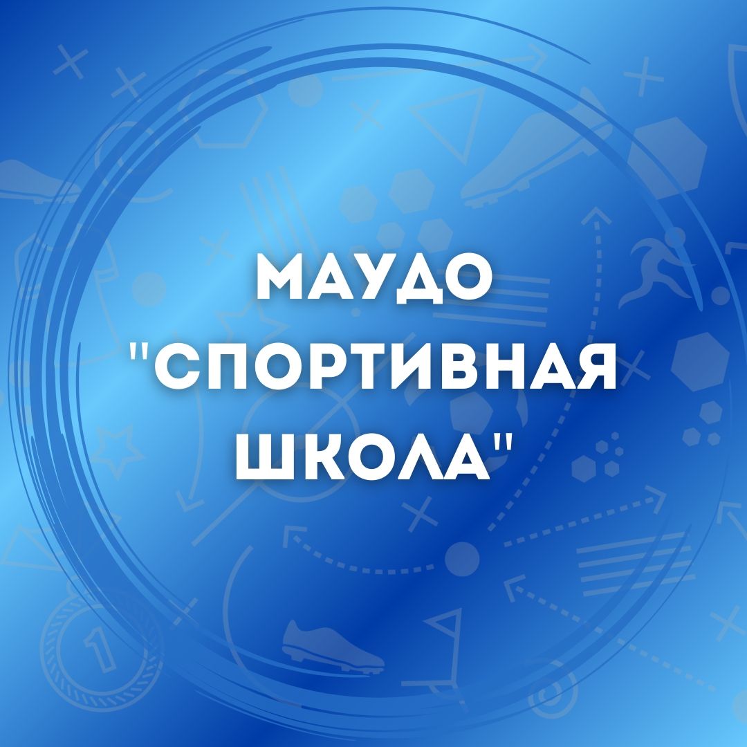 Иконка канала МАУДО "СШ" п. Демянск