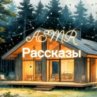 Иконка канала ASMR Рассказы