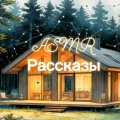 Иконка канала ASMR Рассказы