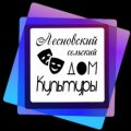 Иконка канала Лесновский сельский Дом культуры