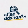 Иконка канала «Где DAS-тал?» - видео-обзоры на товары.