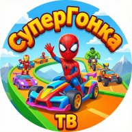 Иконка канала СуперГонка ТВ