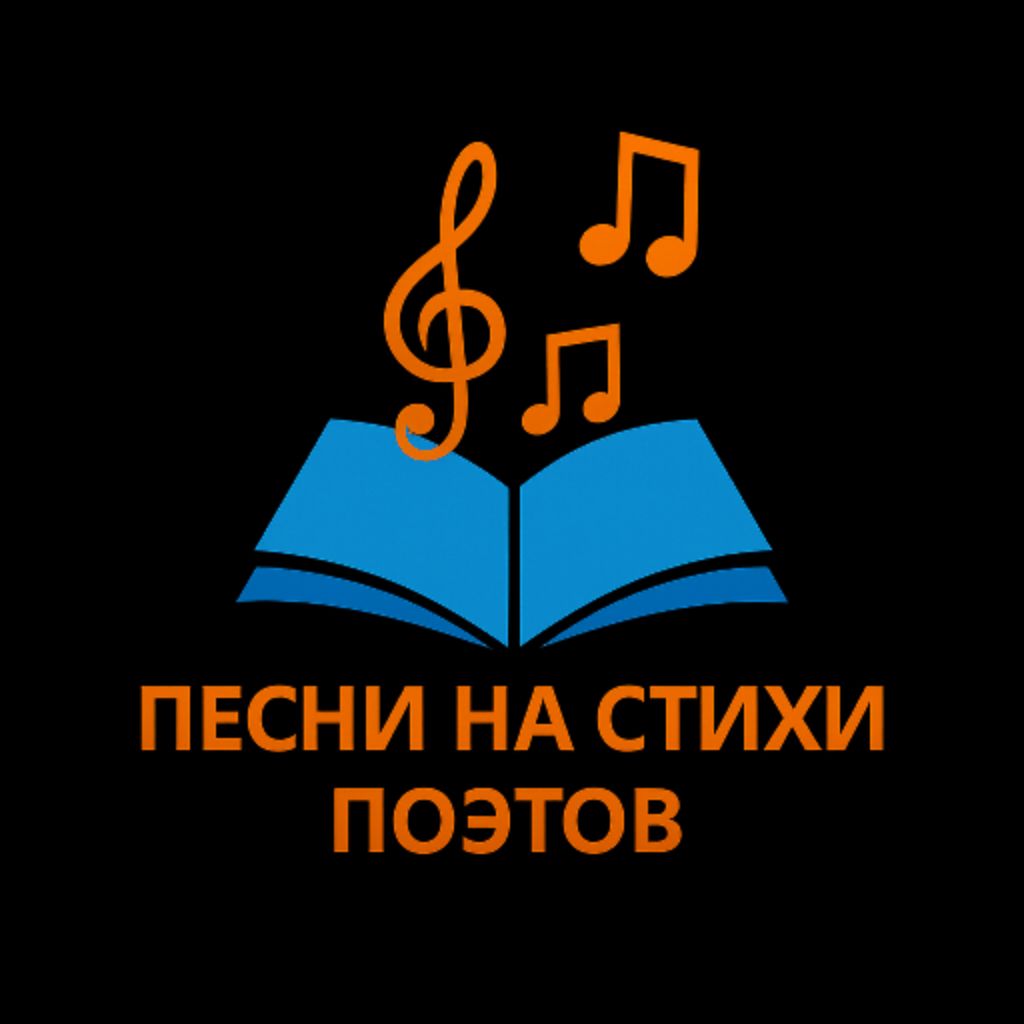 Иконка канала Песни на стихи поэтов