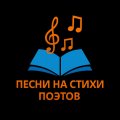 Иконка канала Песни на стихи поэтов