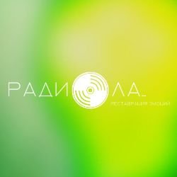 Иконка канала Радиола