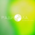 Иконка канала Радиола
