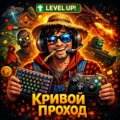 Иконка канала Кривой Проход