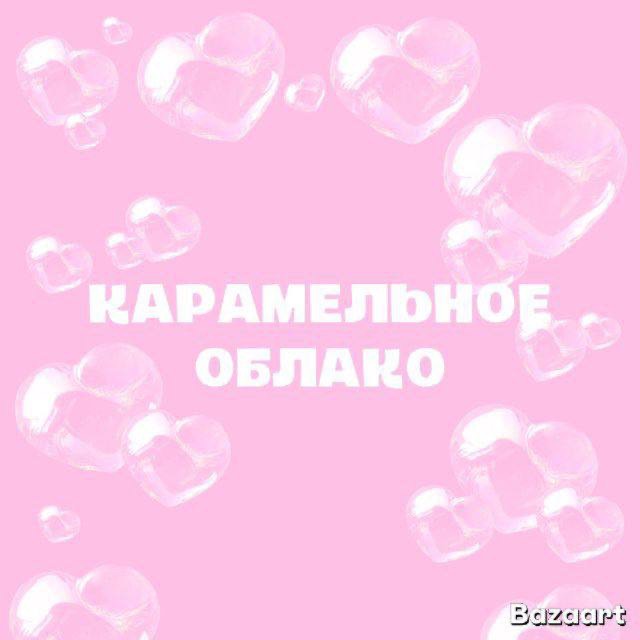 Иконка канала Карамельное облако