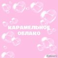 Иконка канала Карамельное облако