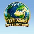 Иконка канала ГЕОГРАФИЯ ПУТЕШЕСТВИЙ