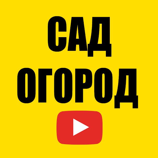 Иконка канала САД ОГОРОД ПРО