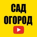 Иконка канала САД ОГОРОД ПРО