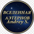 Иконка канала Вселенная Аэтернов Andrey S.