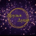 Иконка канала Друзья Души