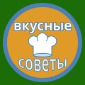 Иконка канала ВКУСНЫЕ СОВЕТЫ | Без заморочек