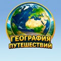 Иконка канала ГЕОГРАФИЯ ПУТЕШЕСТВИЙ