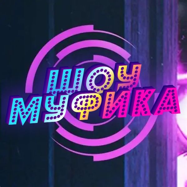 Иконка канала Шоу Муфика