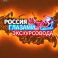 Иконка канала Россия Глазами Экскурсовода