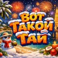 Иконка канала Вот Такой Тай