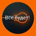 Иконка канала Все Будет!