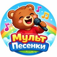 Иконка канала МультПесенка