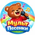 Иконка канала МультПесенка