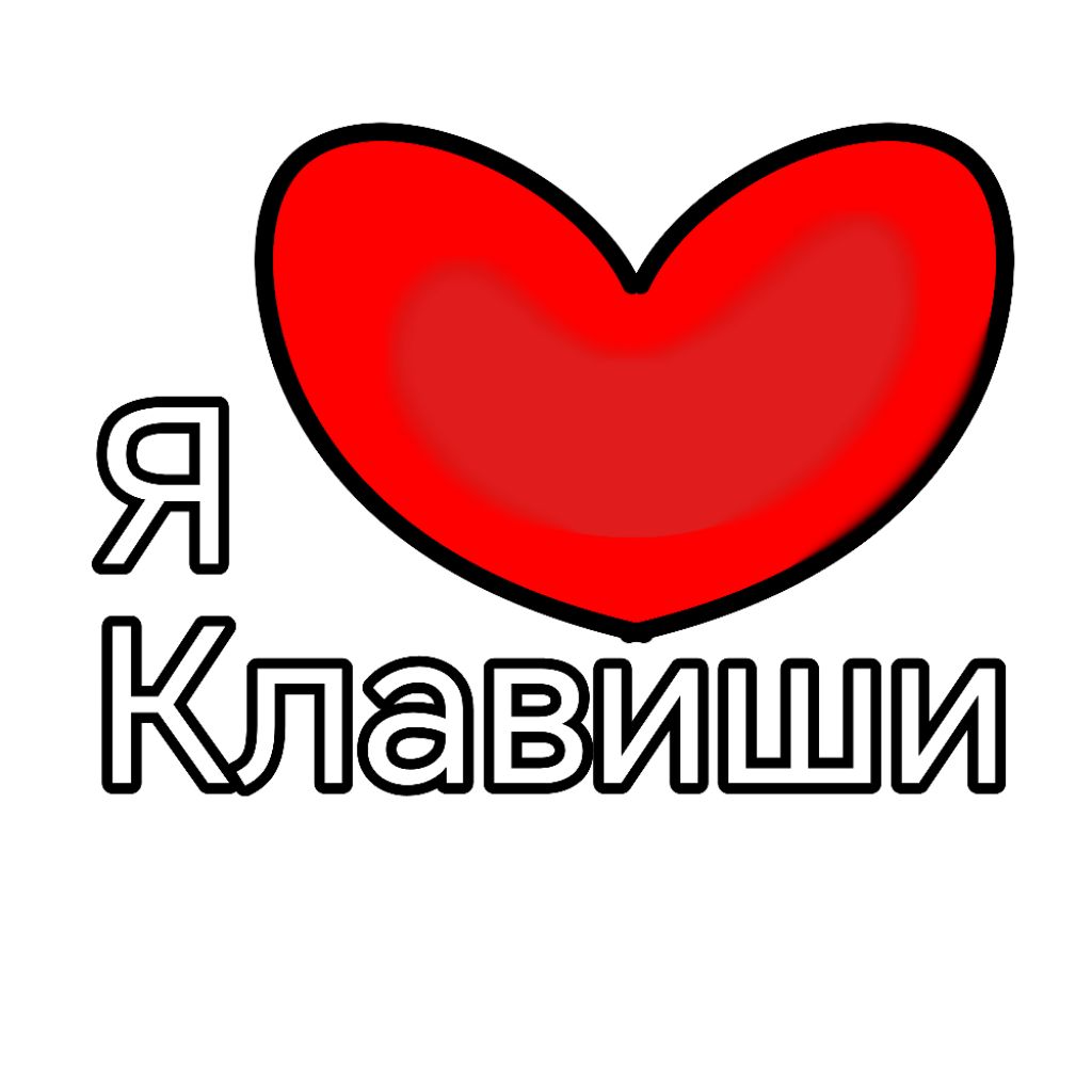 Иконка канала Я Люблю Клавиши