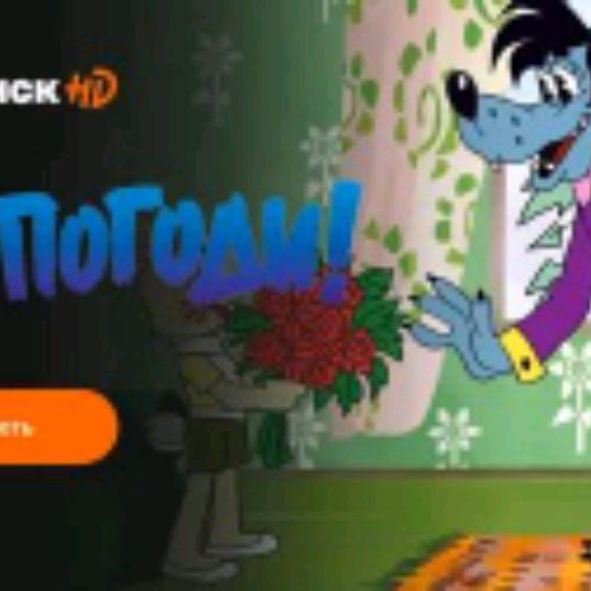 Иконка канала Ну, погоди!