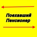 Иконка канала Поехавший Пенсионер