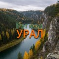 Иконка канала РЕГИОН-УРАЛ