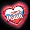 Иконка канала Наша-Раша