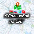 Иконка канала #Дальнобой по СНГ