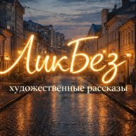 Иконка канала ЛикБез. Художественные рассказы.