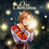 Иконка канала Оля Светлячок