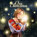 Иконка канала Оля Светлячок