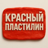 Иконка канала Красный Пластилин