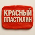 Иконка канала Красный Пластилин