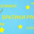 Иконка канала Братики Pro