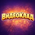Иконка канала ВидеоКлад