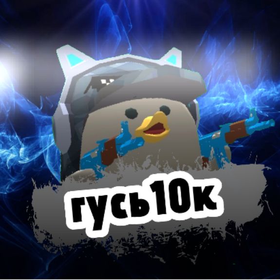Иконка канала Гусь10к