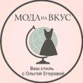 Иконка канала OlgaEgorovaStylist