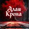 Иконка канала Алая Крона