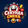 Иконка канала Секунда смеха