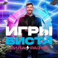 Иконка канала BEAST GAMES - Игры Биста | ВСЕ СЕРИИ RU+EN